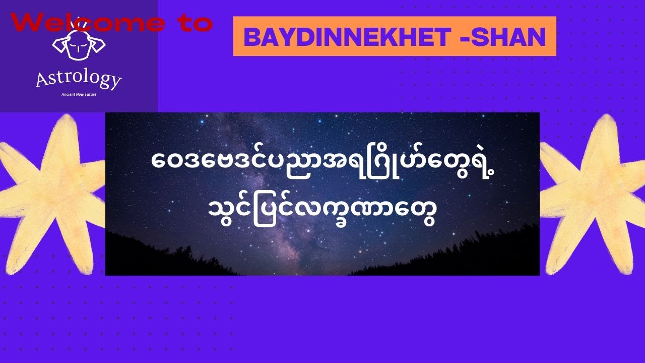 ဝေဒဗေဒင်ပညာအရဂြိုဟ်တွေရဲ့သွင်ပြင်လက္ခဏာတွေ #ဗေဒင် #နက္ခတ် #Baydin #Nakhet #Astrology