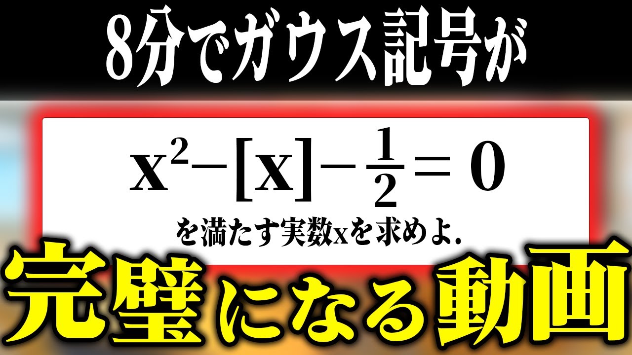 【ガウス記号が分からない人へ】8分で