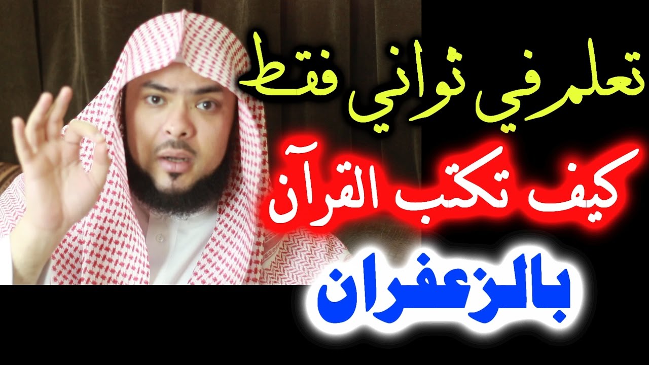 تعلم في ثواني فقط ( كيف _ تكتب _ القران _ بالزعفران )