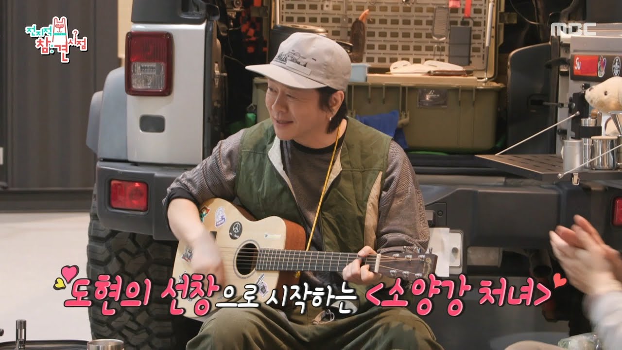 [전지적 참견 시점] 캠핑 중 별안간 시작되는 노래..?🎤 윤도현의 ＜소양강 처녀＞, MBC 260411 방송