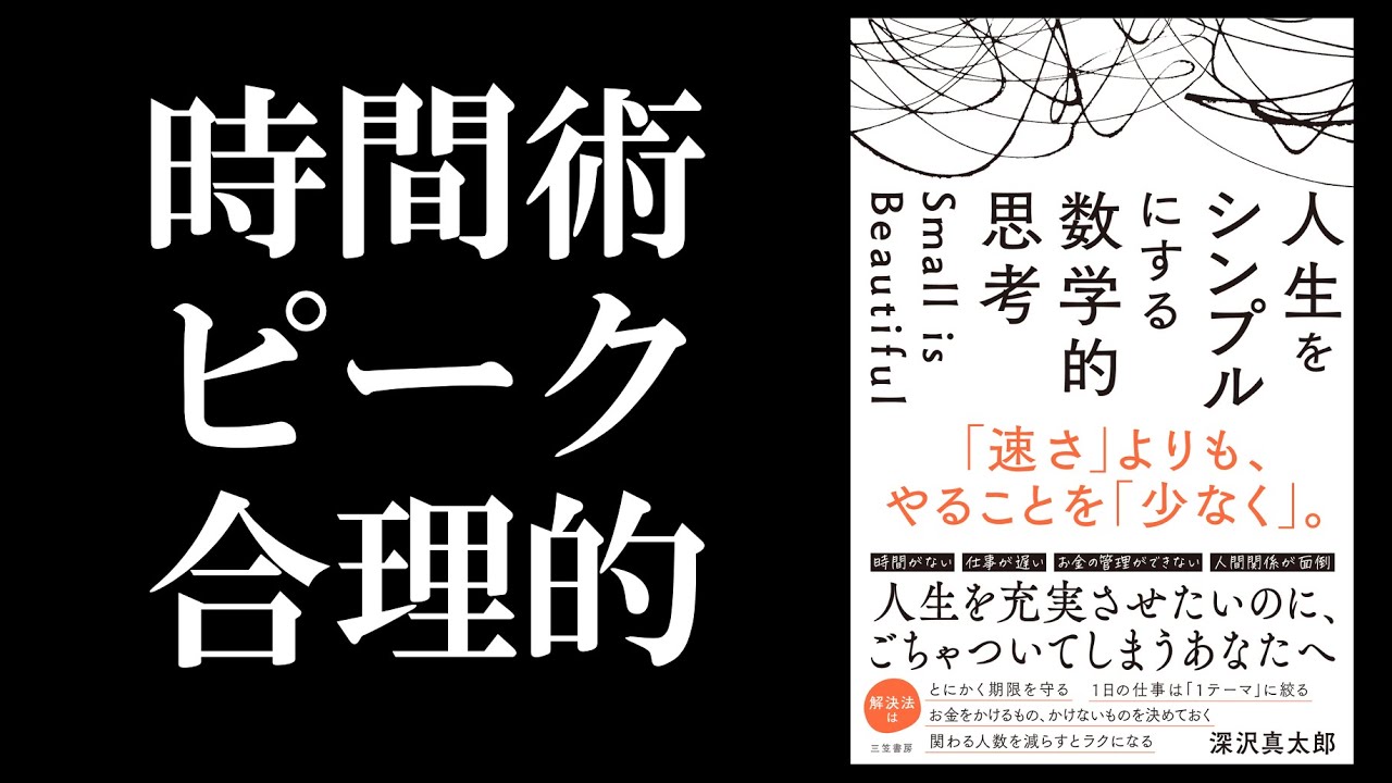 自分のピークタイムを自覚していますか？／人生をシンプルにする数学的思考／時間術・数学的思考・生き方
