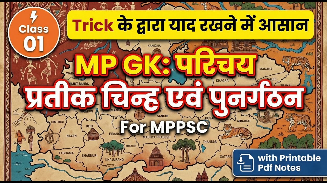 1. MP GK: म.प्र. का सामान्य परिचय, प्रतीक चिन्ह एवं राज्य का पुनर्गठन | MPPSC | Complete Part - A