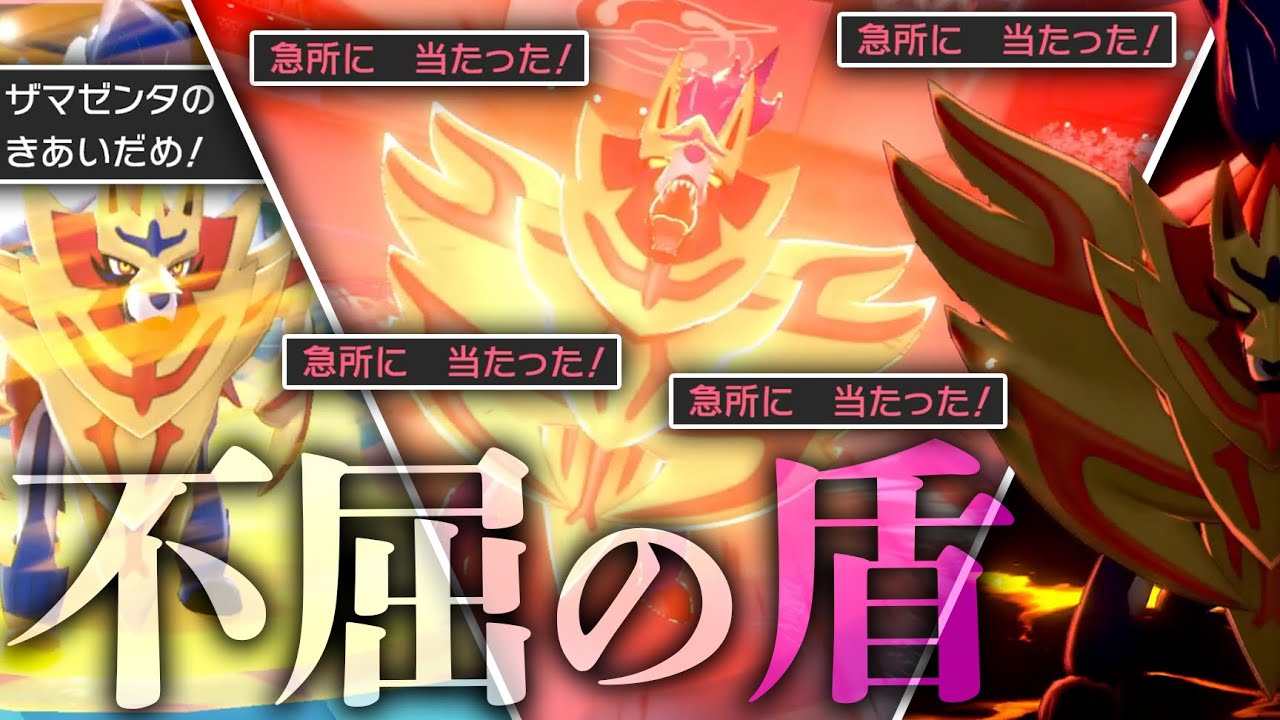 【急所連発】環境で活躍できる「ザマゼンタ」の型、発見しました！【不遇】【ポケモン剣盾】