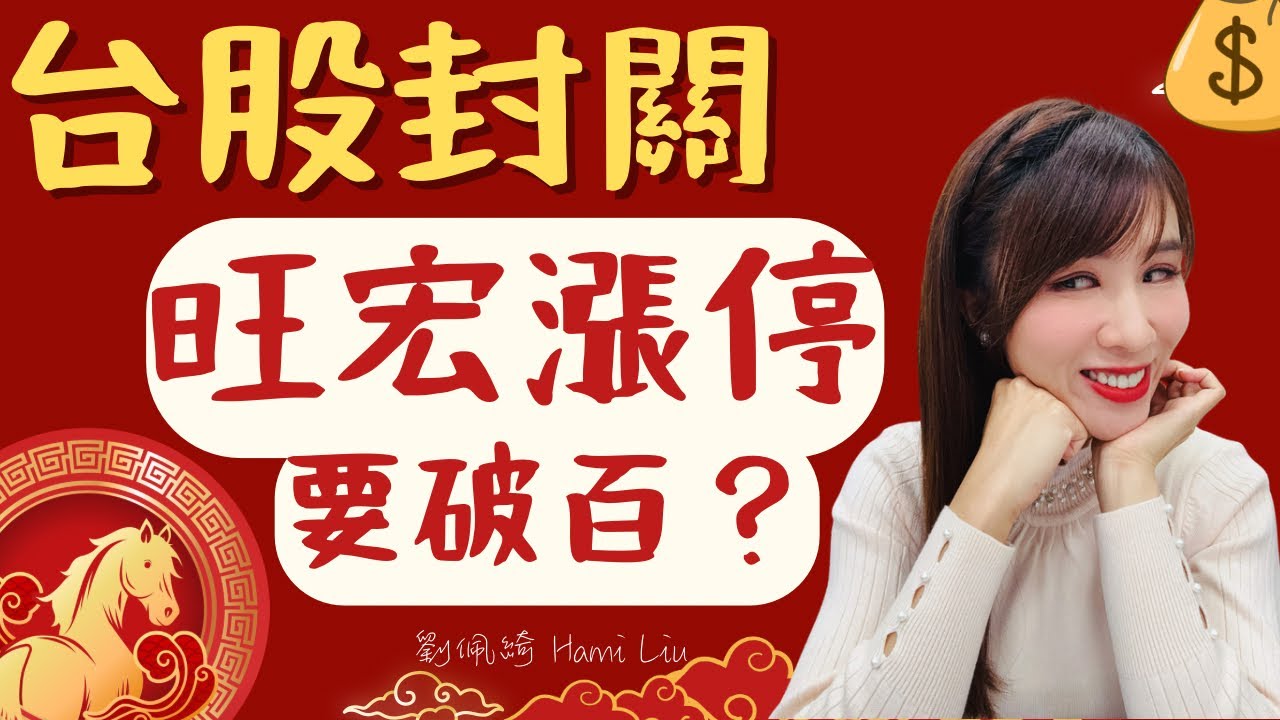 蛇年漂亮封關！辣個宏..旺宏強鎖漲停.蛇年狂漲5.2倍！馬年繼續飆破百？#旺宏 #台股 #股票 #記憶體 #台積電 