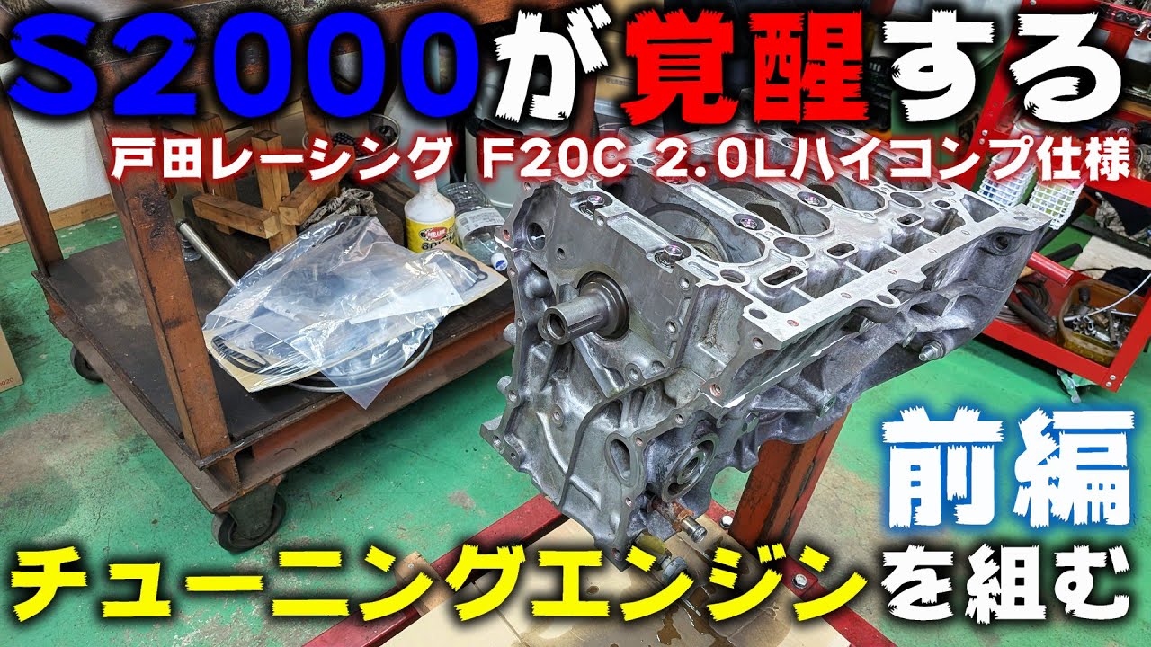 【前編】戸田レーシング仕様のF20Cハイコンプエンジン組み立て S2000エンジンブローからの復活！【P.R.S_TADAKI】