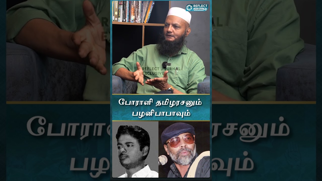 போராளி தமிழரசனும் பழனிபாபாவும் - Tada Rahim Interview | #palanibaba #reflectjournal