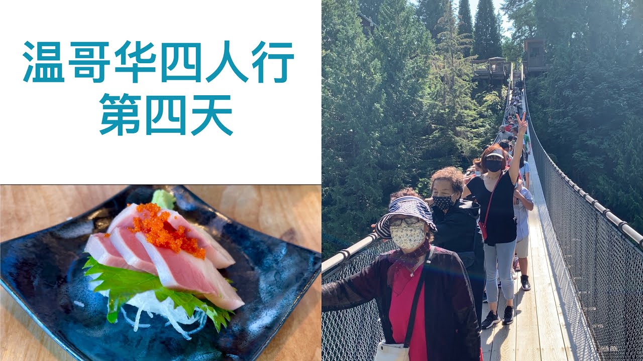 走马观花温哥华｜第四天｜吊桥公园｜Beaches | 日料美食