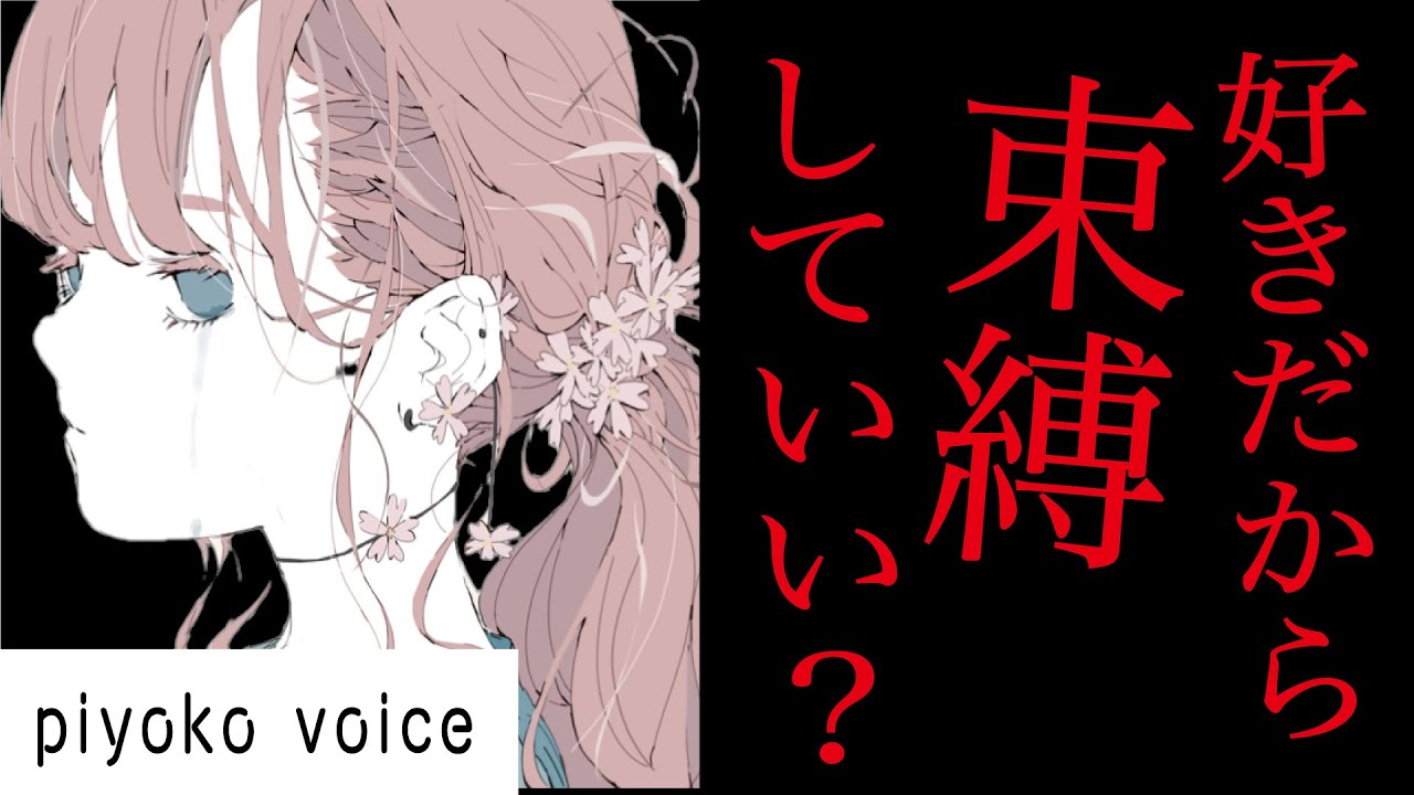 【ヤンデレボイス】重い彼女を心配させたら束縛すると言い出したので…