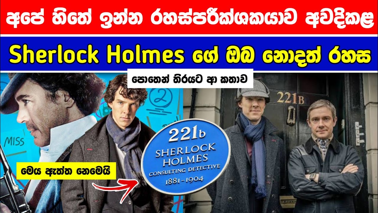 Sherlock Holmes ගැන ඔබට කිසිදා නොකී රහස | Sherlock Holmes ඇත්ත චරිතයක් | පොතෙන් තිරයට ආ ගමන් මග