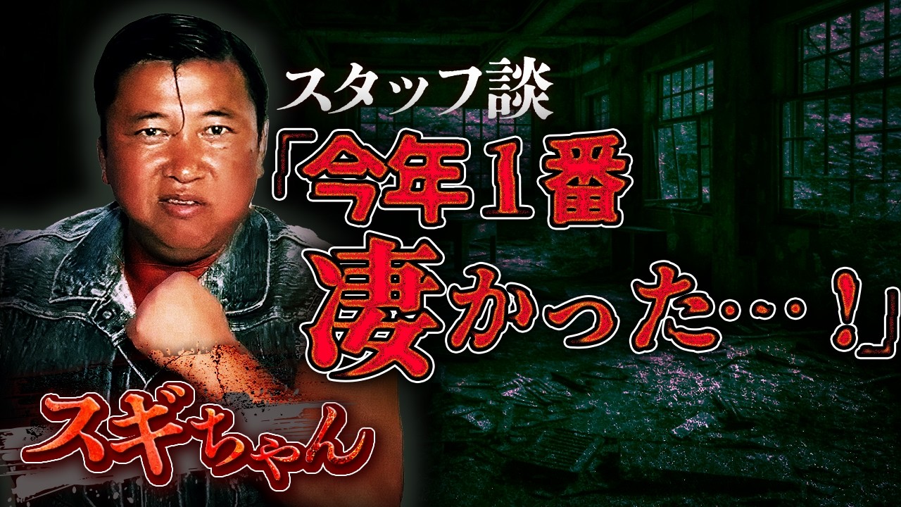 【衝撃】スギちゃん参戦！某所・心霊ロケでの恐怖…スタッフも驚愕の「一番凄かった」話とは？
