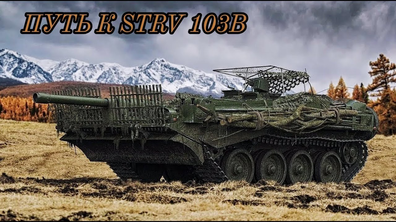 ПРОКАЧКА ВЕТКИ НА STRV 103B