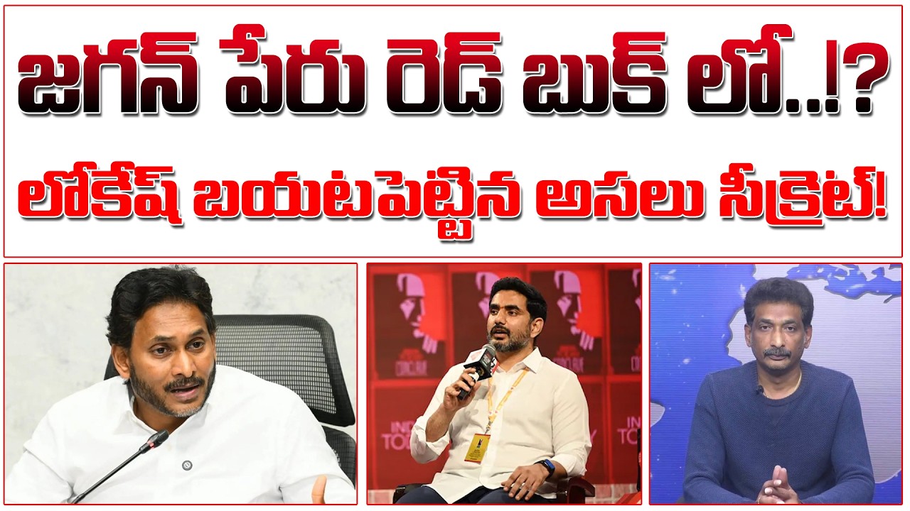 జగన్ పేరు రెడ్ బుక్ లో..!? లోకేష్ బయటపెట్టిన అసలు సీక్రెట్! YS Jagan Name in Red Book? #kundabaddalu