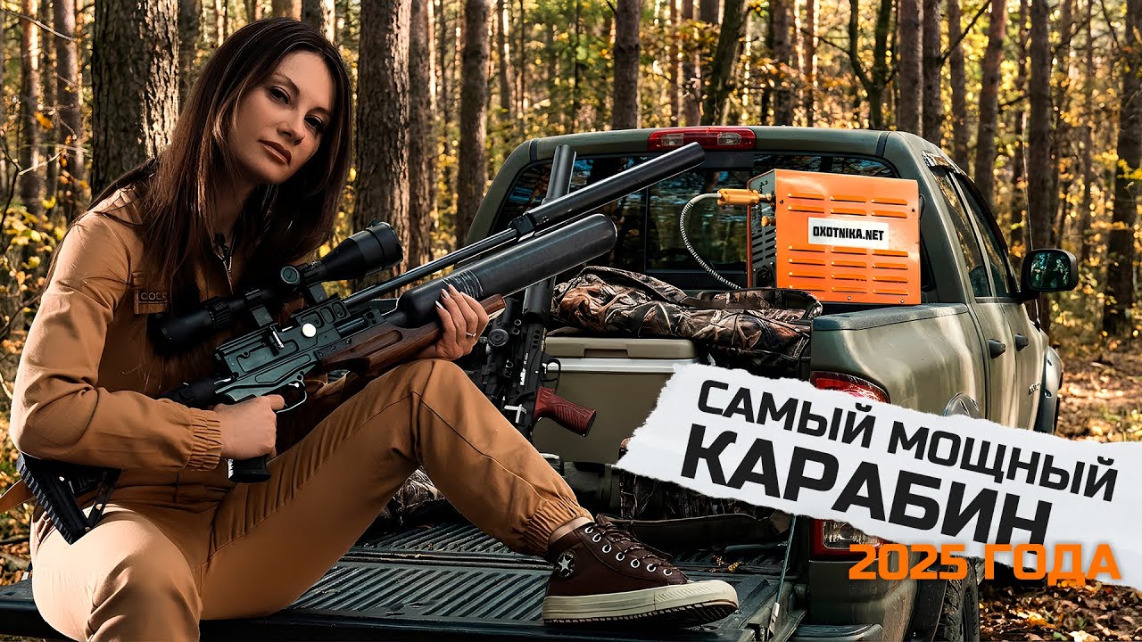 Самый мощный карабин 2025