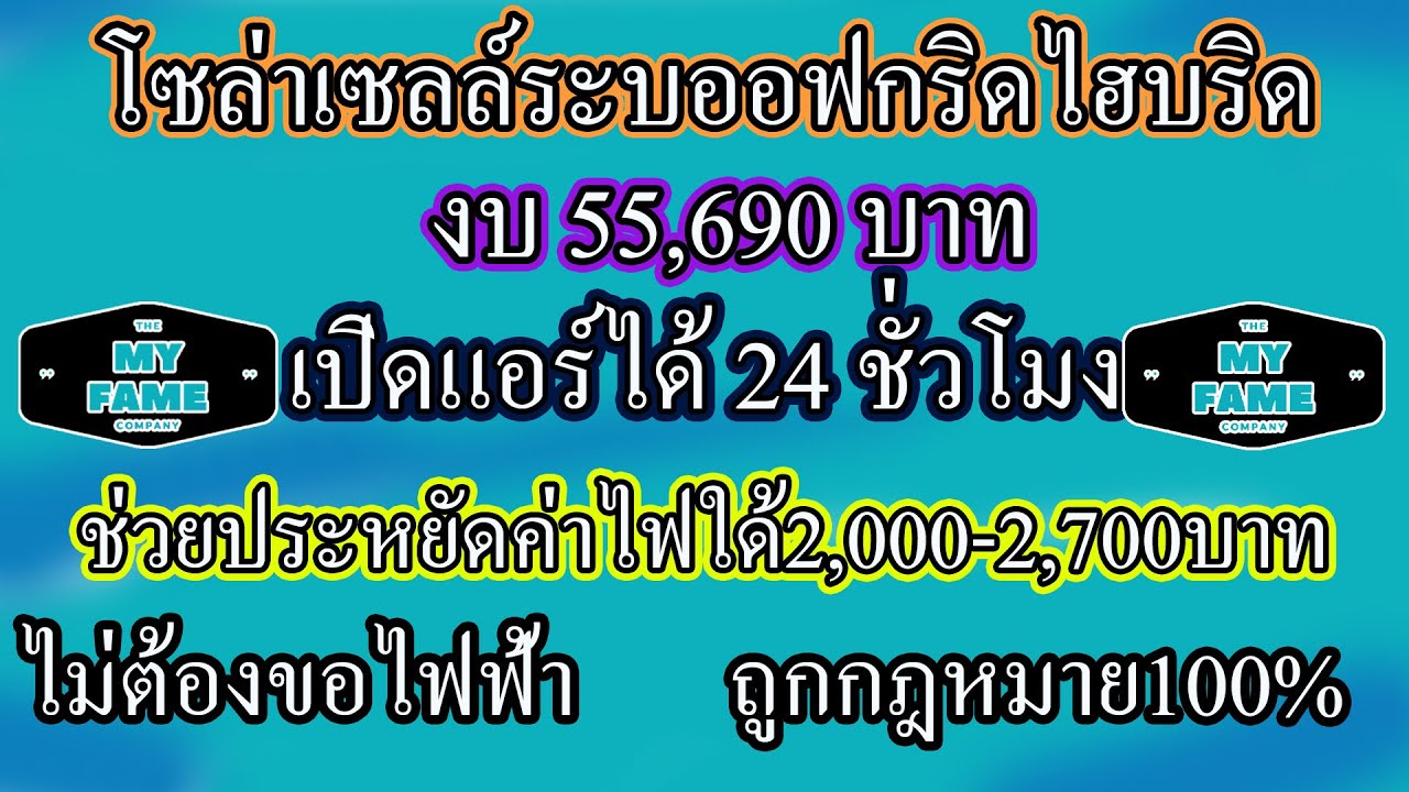 โซล่าเซลล์ระบบออฟกริดไฮบริดงบ 55,690 บาท เพื่อเปิดแอร์24ชั่วโมง