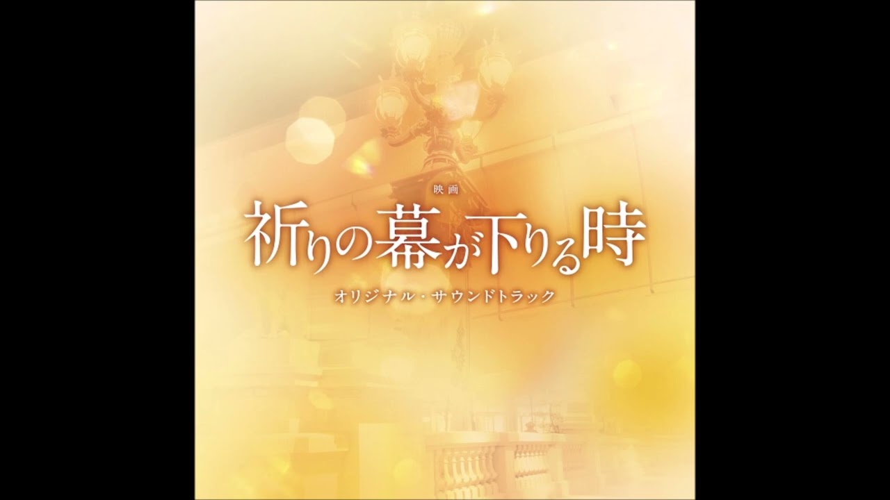 【當祈禱落幕時 ~ 祈りの幕が下りる時】OST No.21