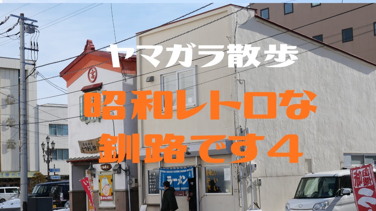 ヤマガラ散歩　昭和レトロな釧路です４