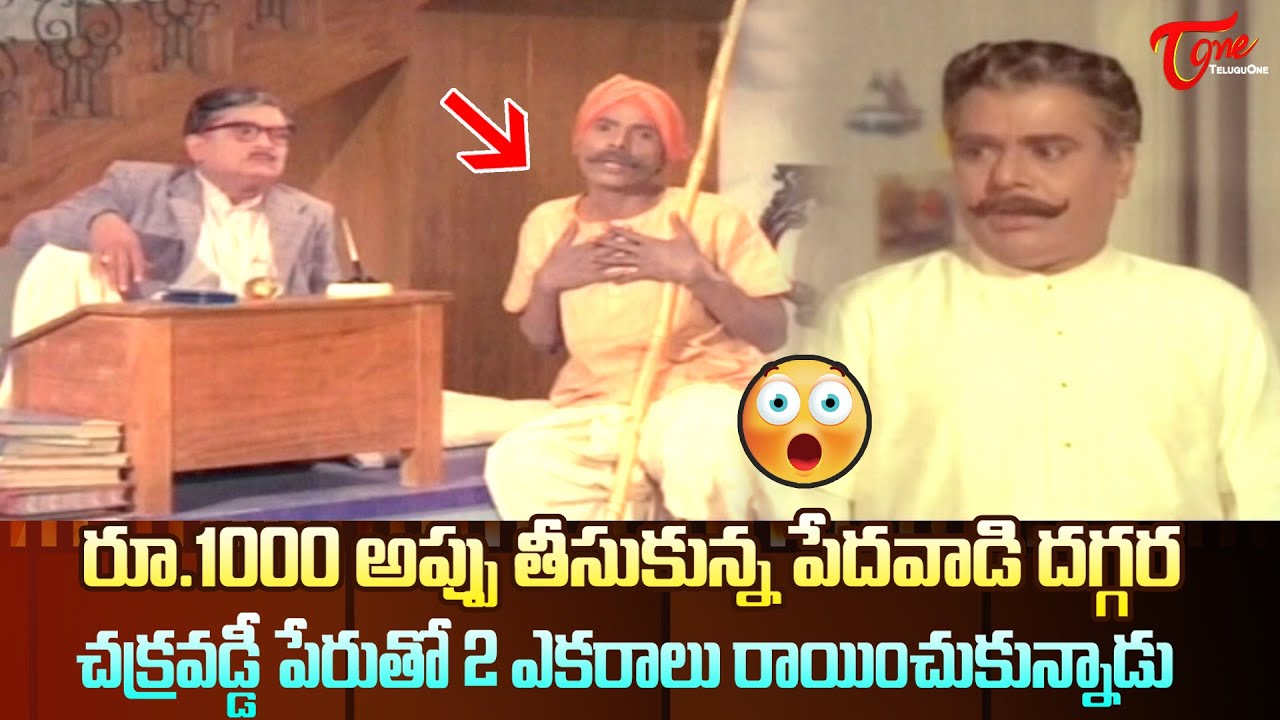 రూ.1000 అప్పు తీసుకున్న పేదవాడి దగ్గర చక్రవడ్డీ పేరుతో 2 ఎకరాలు.. | ANR Ultimate Scene | TeluguOne