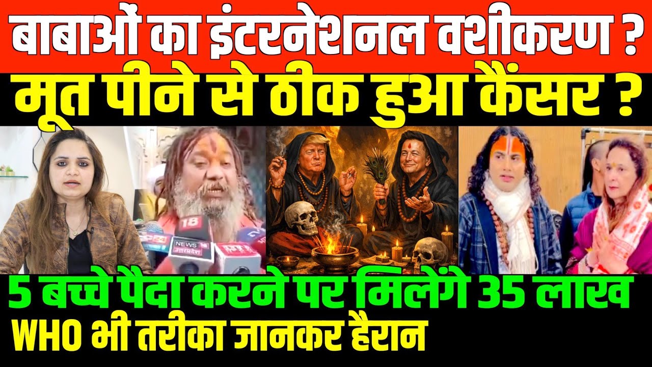 देशभर के डॉक्टरों ने माथा पकड़ा/BIG NEWS ON BABA'S AND TRUMP AND MODI BY NIDHI RATAN