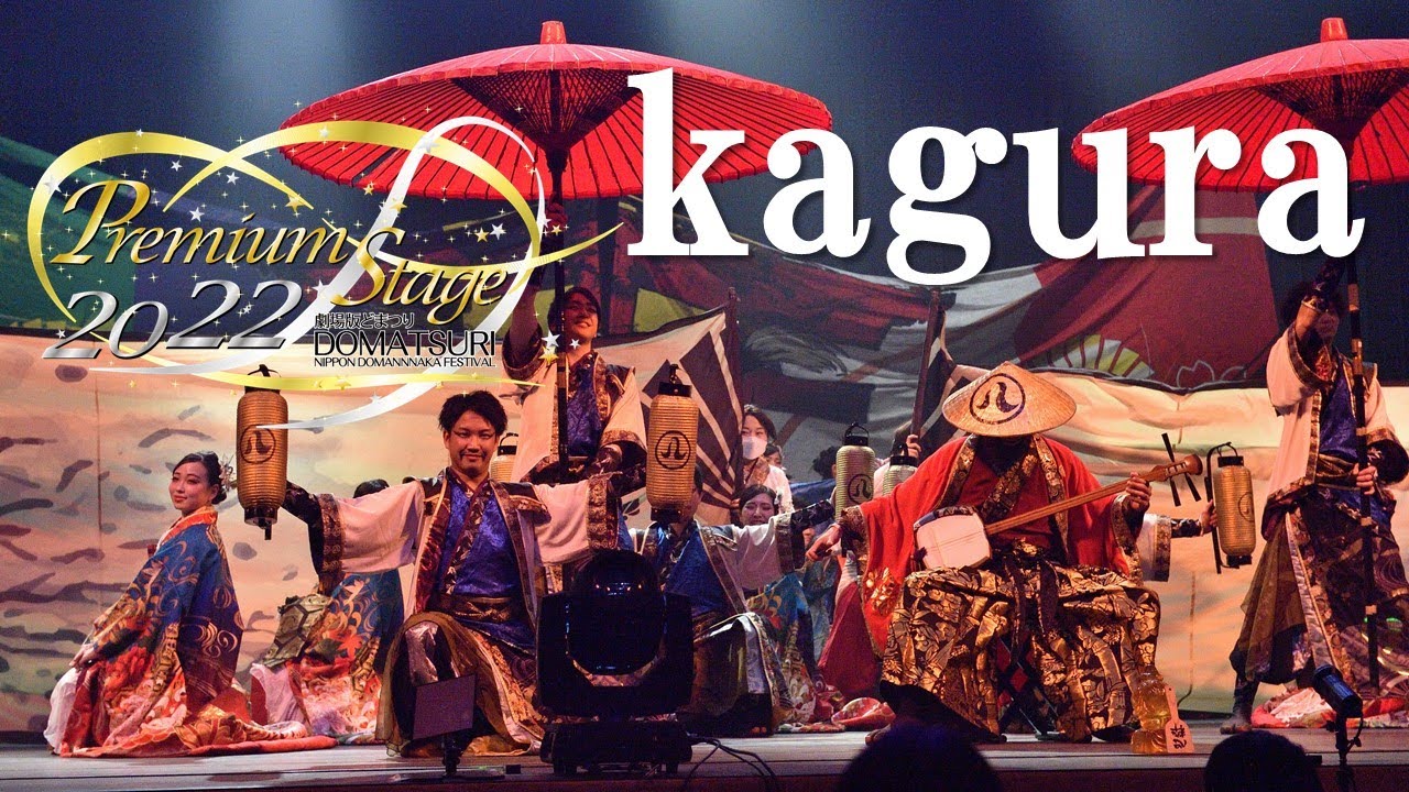 【公式】劇場版どまつり 2022Premium Stage「kagura」（愛知県名古屋市中区）