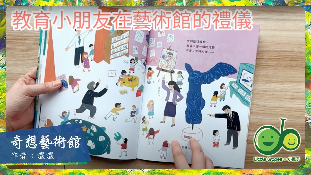 [ 暑假的尾巴 ] 奇想藝術館 | 木棉樹出版社 | 溫溫 | 藝術館的禮儀 | 豐富孩子想像力 | 香港原創繪本