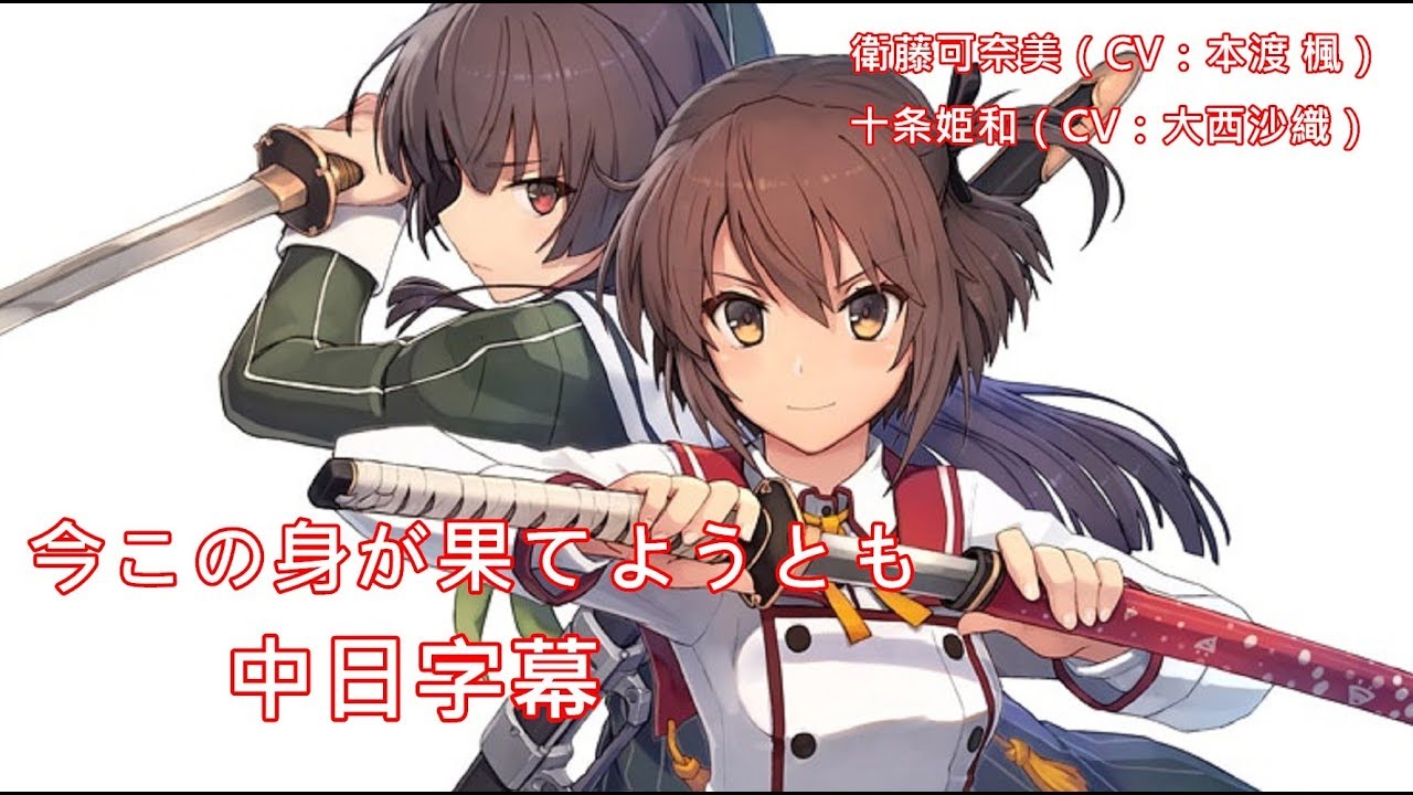 【刀使ノ巫女】今この身が果てようとも【中日字幕】