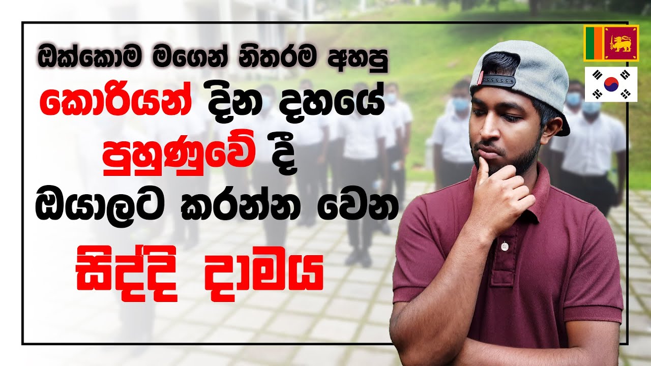 Korean Ten Days Training Activities | කොරියන් දින දහයේ පුහුණුවේදී ඔයාලට කරන්න සිදුවෙන ක්‍රියාකාරකම්