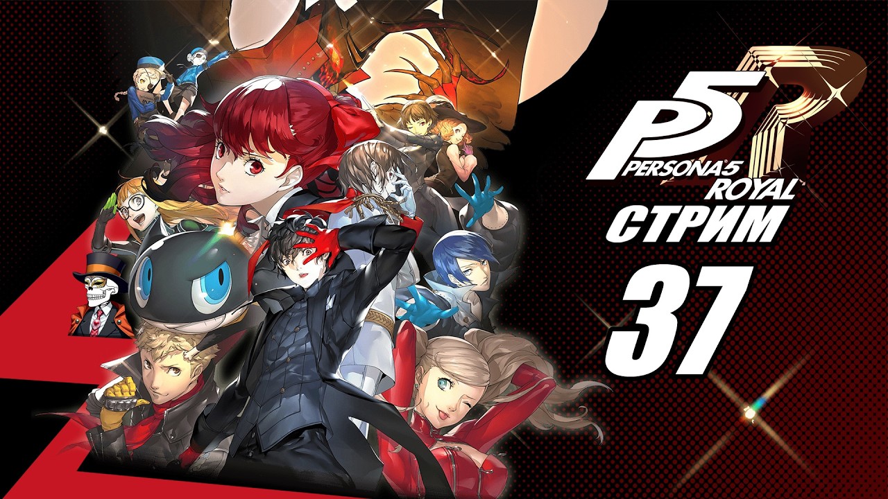 Persona 5 Royal➤Прохождение➤#37. Продолжаем штурмовать Дворец Маруки!(Финальный акт, часть 3)