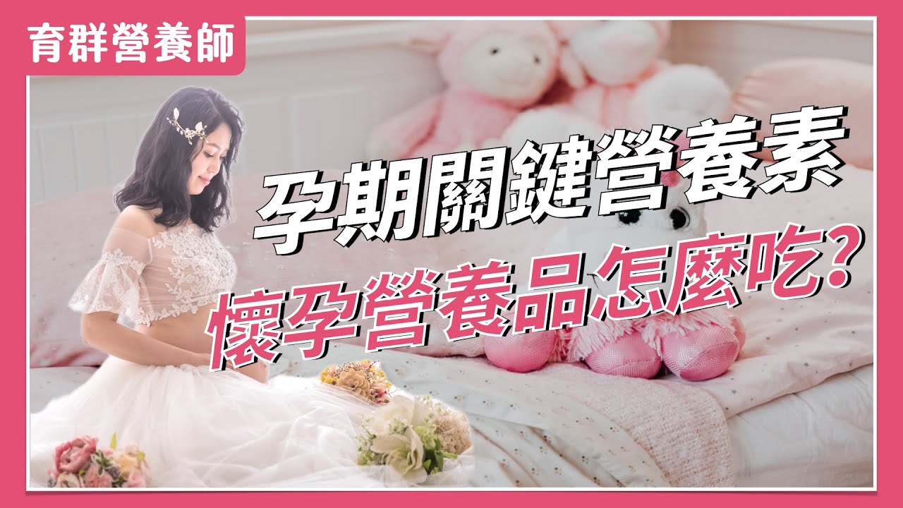懷孕初期就注意，孕期三階段熱量及關鍵營養素需求，營養師懷孕營養品怎麼吃？｜育群營養師