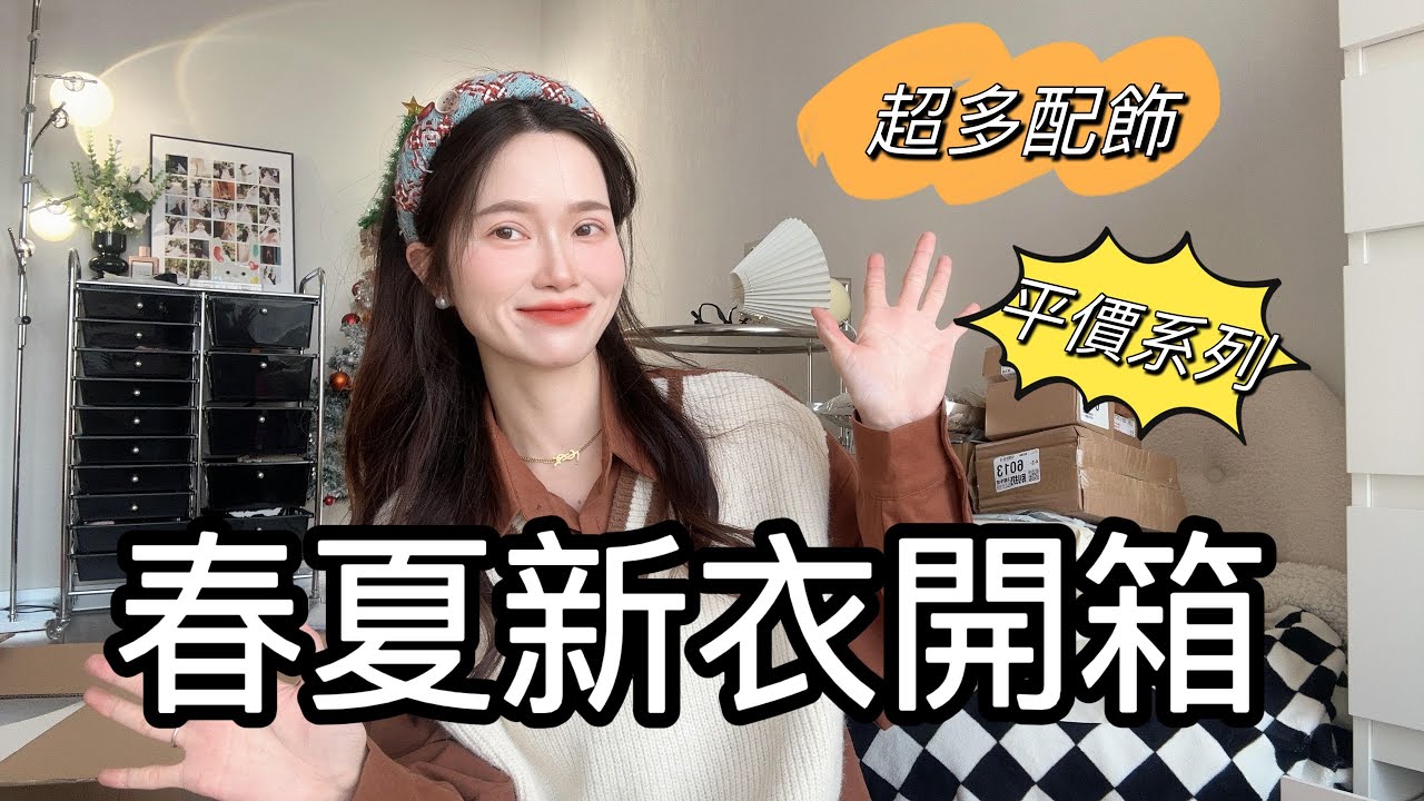 淘寶夏季女裝開箱！平價又好穿的穿搭分享！還有超多配飾五一穿搭不重樣！淘寶開箱！