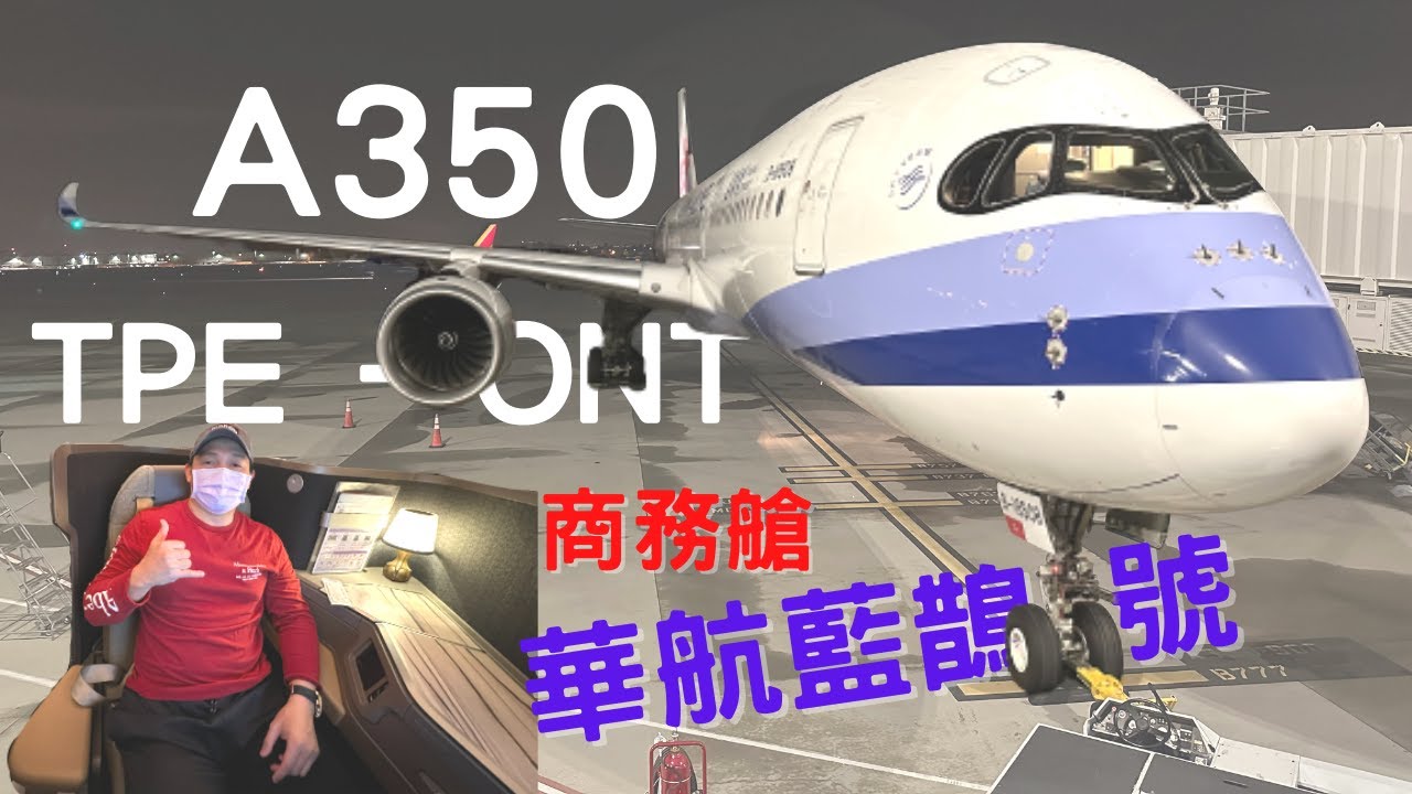 美國自由行2023 桃園飛安大略 中華航空CI24 A350商務艙 藍鵲號 ep.1