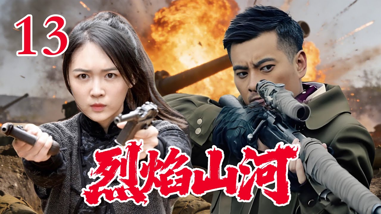 【2026高分抗战剧】【烈焰山河】 EP13｜⚡敌人重重包围，孤胆英雄用智慧和武力逆转战局！🔥