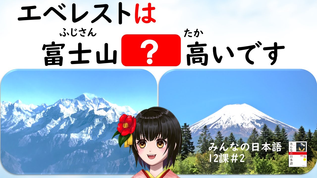 12課#2  「～より／～のほうが／いちばん～」みんなの日本語／Minna no Nihongo