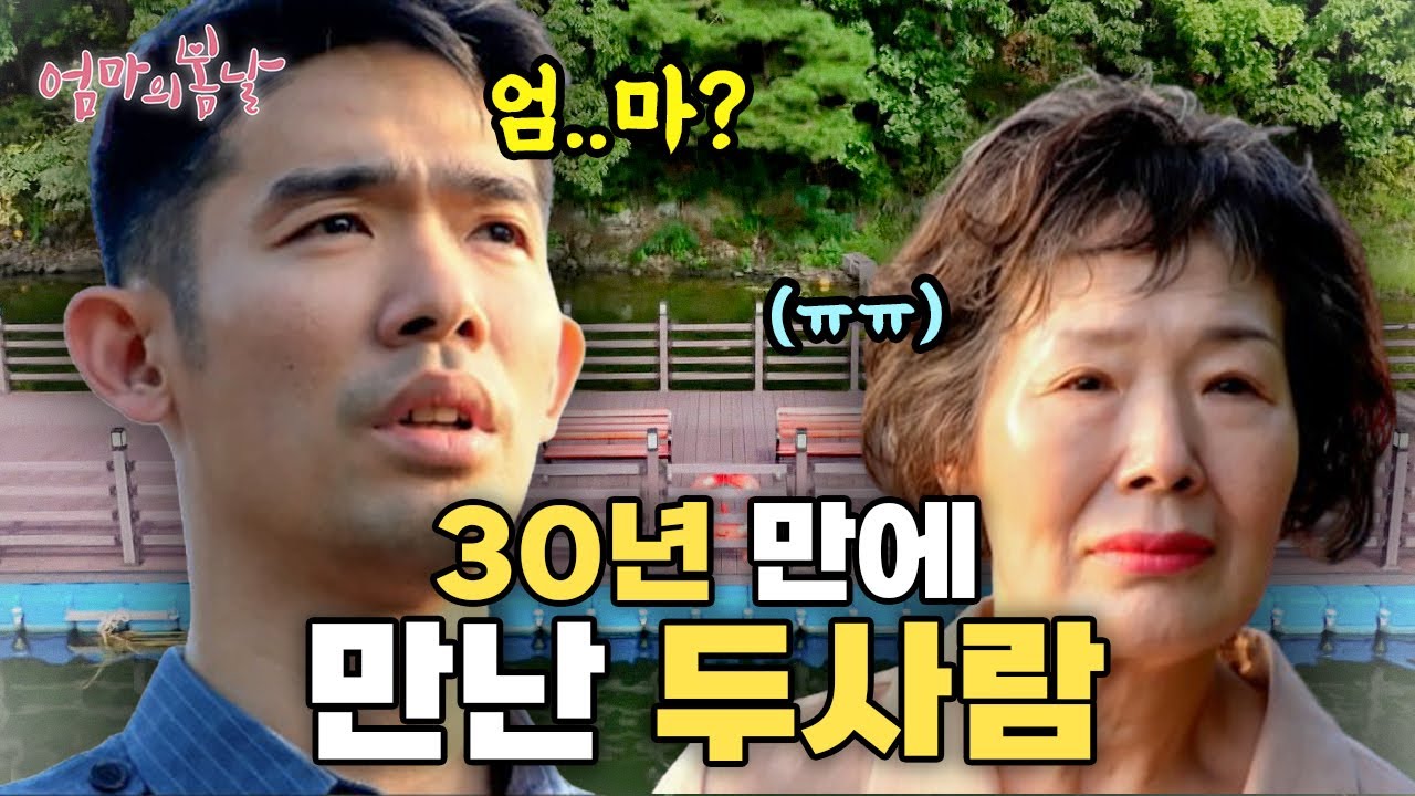 [엄마의 봄날 472화 - 3] #sub 30년 만에 처음 부른 이름 '엄마'