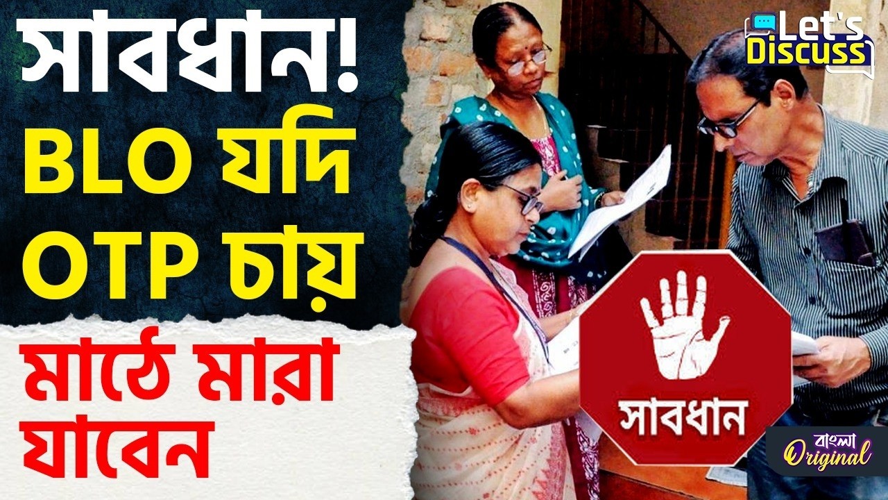 SIR Enumeration Form, Fraud News: SIR-এর জন্য OTP! মুহূর্তে শেষ সব | #TV9D