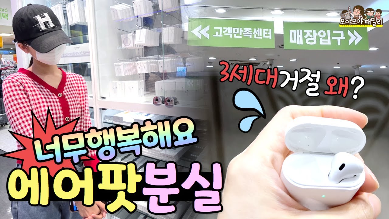 에어팟분실 너무 행복해요 엄마가 잃어버려 줬어요~ 에어팟 3세대 사줘야 하나...그런데 왜 거절함? 에어팟찾는법 가능?  | 가족유튜브 모야모야패밀리