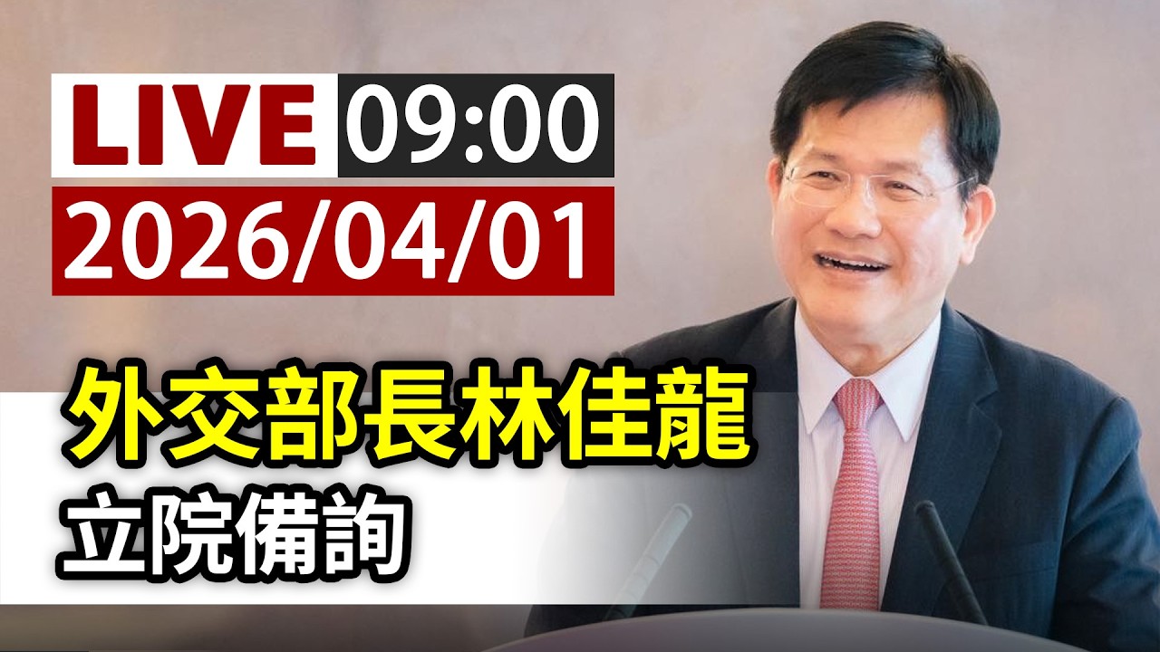 【完整公開】LIVE 外交部長林佳龍 立院備詢