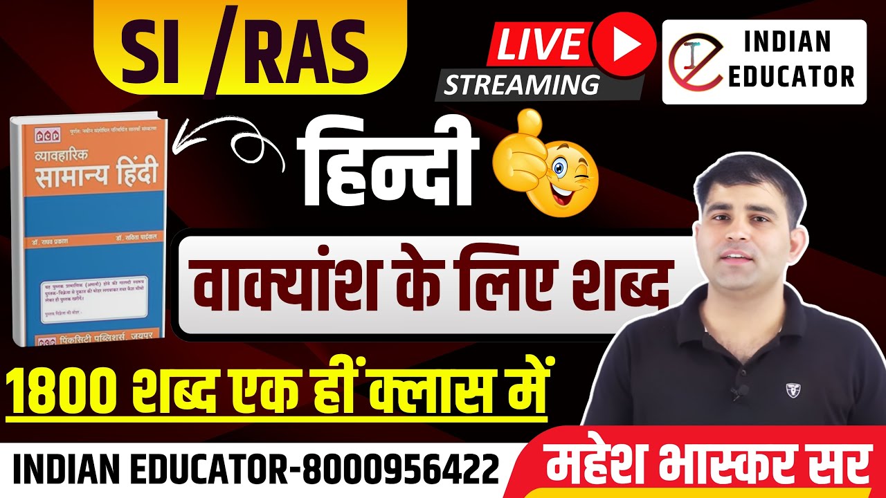 RAS MAINS  |  PSI  HINDI REVISION वाक्यांश के लिए एक सार्थक शब्द  LIVE BY MAHESH BHASKAR SIR