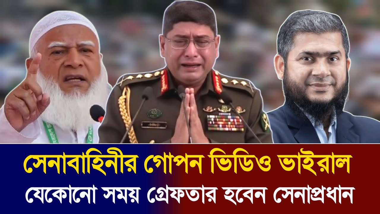 কীভাবে বিএনপির হাতে গেলো সেনাবাহিনীর গো/প/ন ভিডিও? Army Cheif | Jamaat | BNP