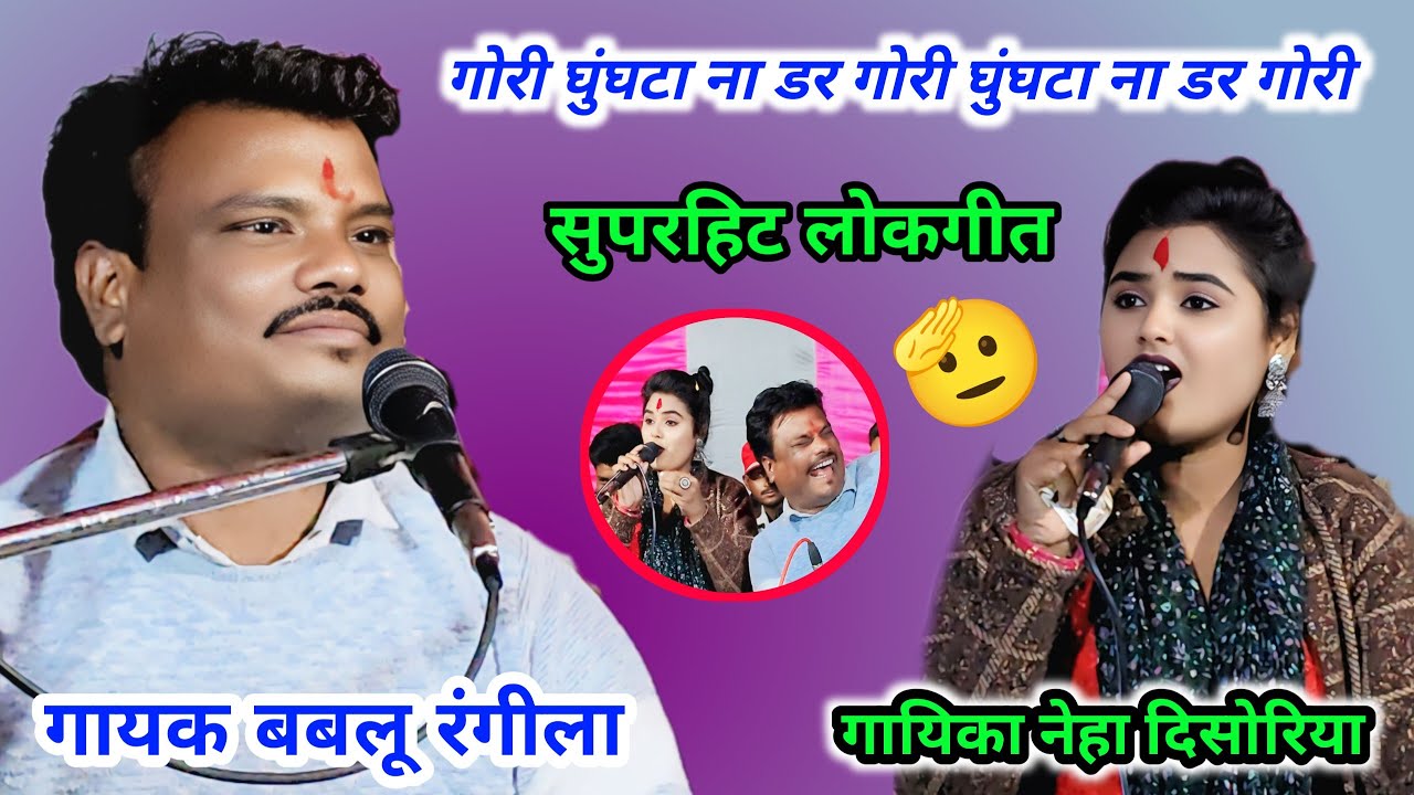 👉गोरी घुंघटा ना डर गोरी घुंघटा ना डर गोरी// सुपरहिट लोकगीत// गायक बबलू रंगीला, नेहा दिसोरिया 