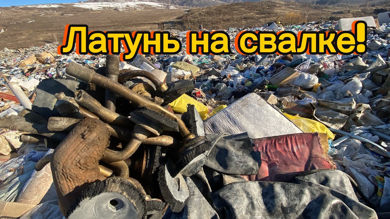    Очередной поход на свалку и снова куча латуни! Повезло так повезло