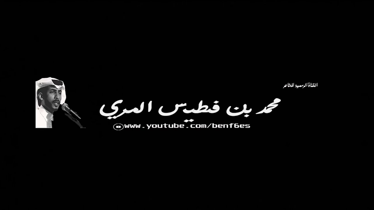 اقوى رياح العذل ما jقدر تهده -محمد بن فطيس