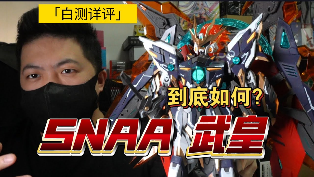 量大個高不建議把玩！snaa 武皇 測評