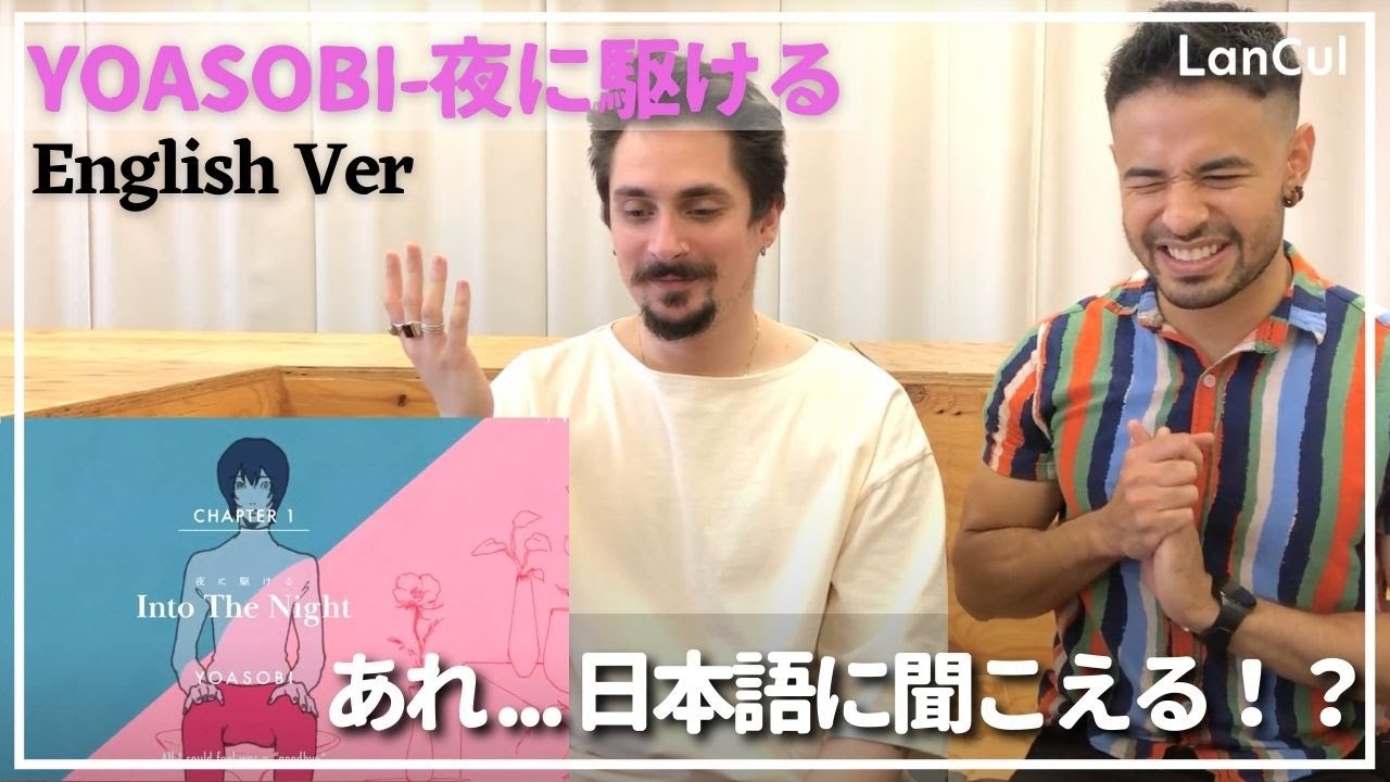 【海外の反応】『 夜に駆ける /YOASOBI』英語バージョンを外国人が聴いてみた！