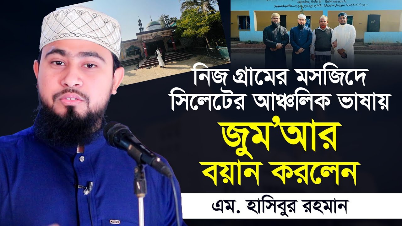 নিজ গ্রামের মসজিদে সিলেটি ভাষায় জুমার বয়ান | M Hasibur Rahman Bangla New Waz