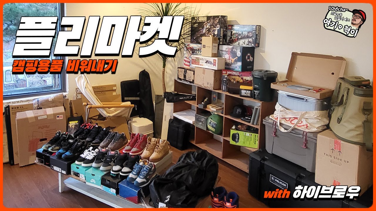 25년 연말  플리마켓을 열었었습니다!!!    #플리마켓 #하이브로우  #캠핑용품
