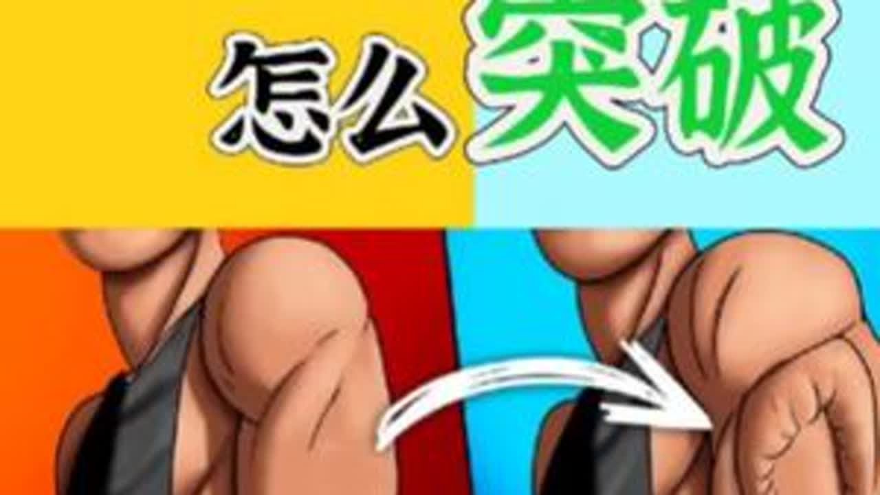 增肌瓶颈期怎么突破？#增肌#健身 #增肌减脂