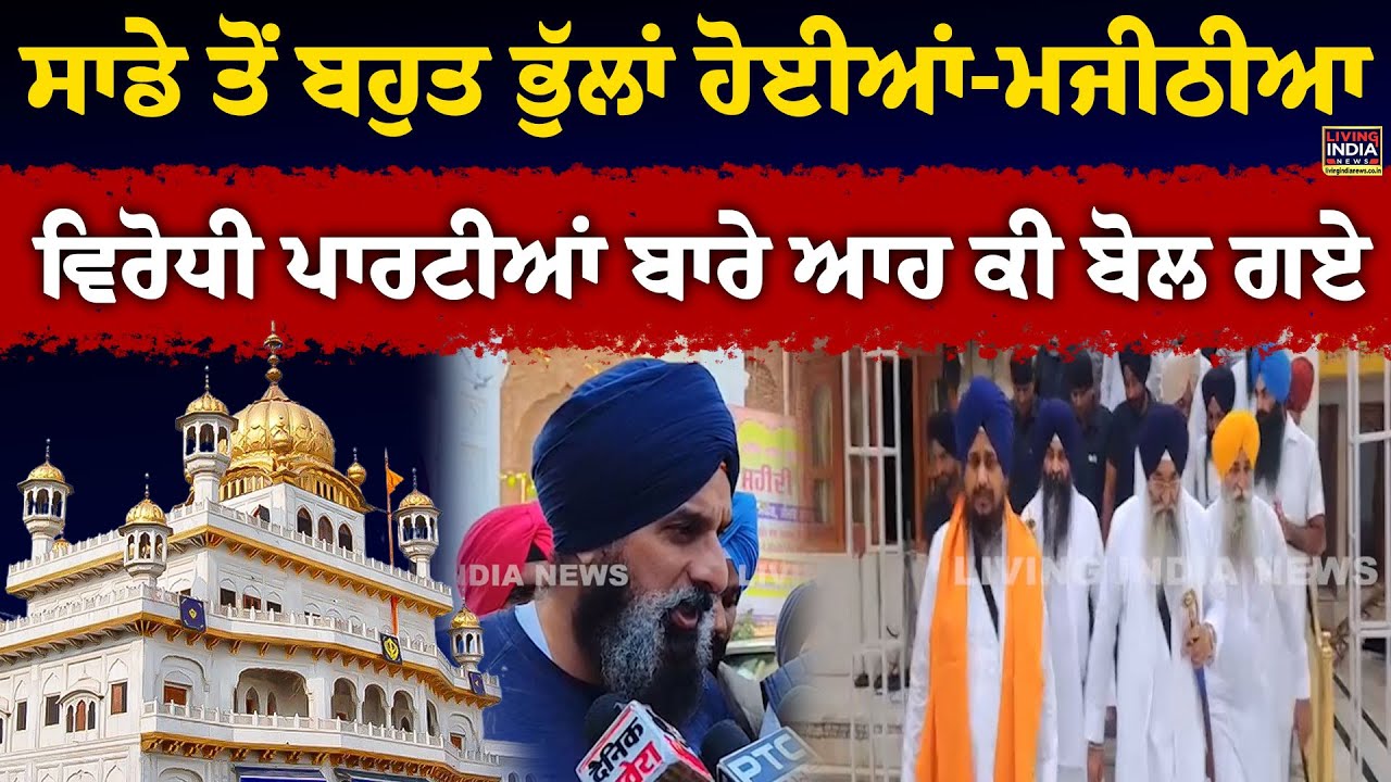 ਸਾਡੇ ਤੋਂ ਬਹੁਤ ਭੁੱਲਾਂ ਹੋਈਆਂ-Bikram Majithia ਵਿਰੋਧੀ ਪਾਰਟੀਆਂ ਬਾਰੇ ਆਹ ਕੀ ਬੋਲ ਗਏ | Sri Akal Takhat Sahib