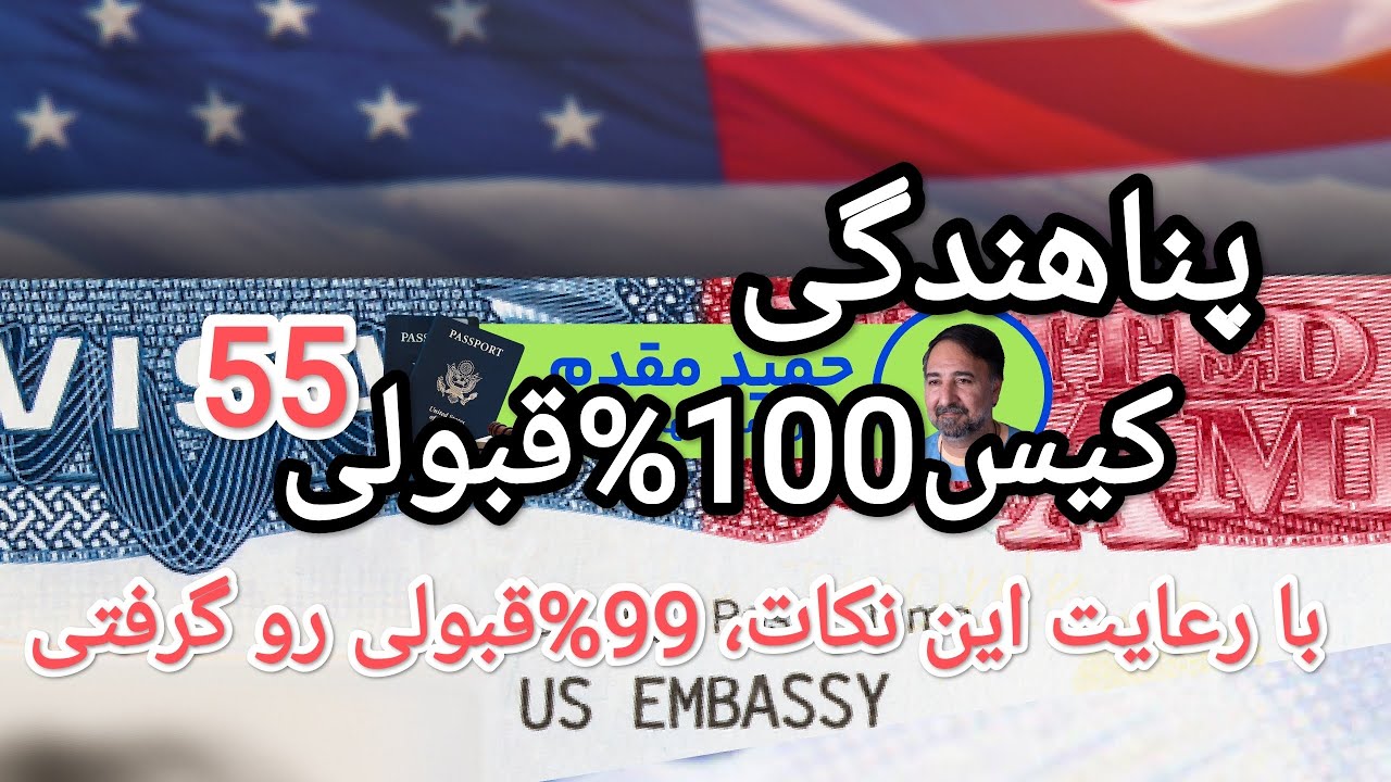 پناهندگی کیس 100%قبولی55