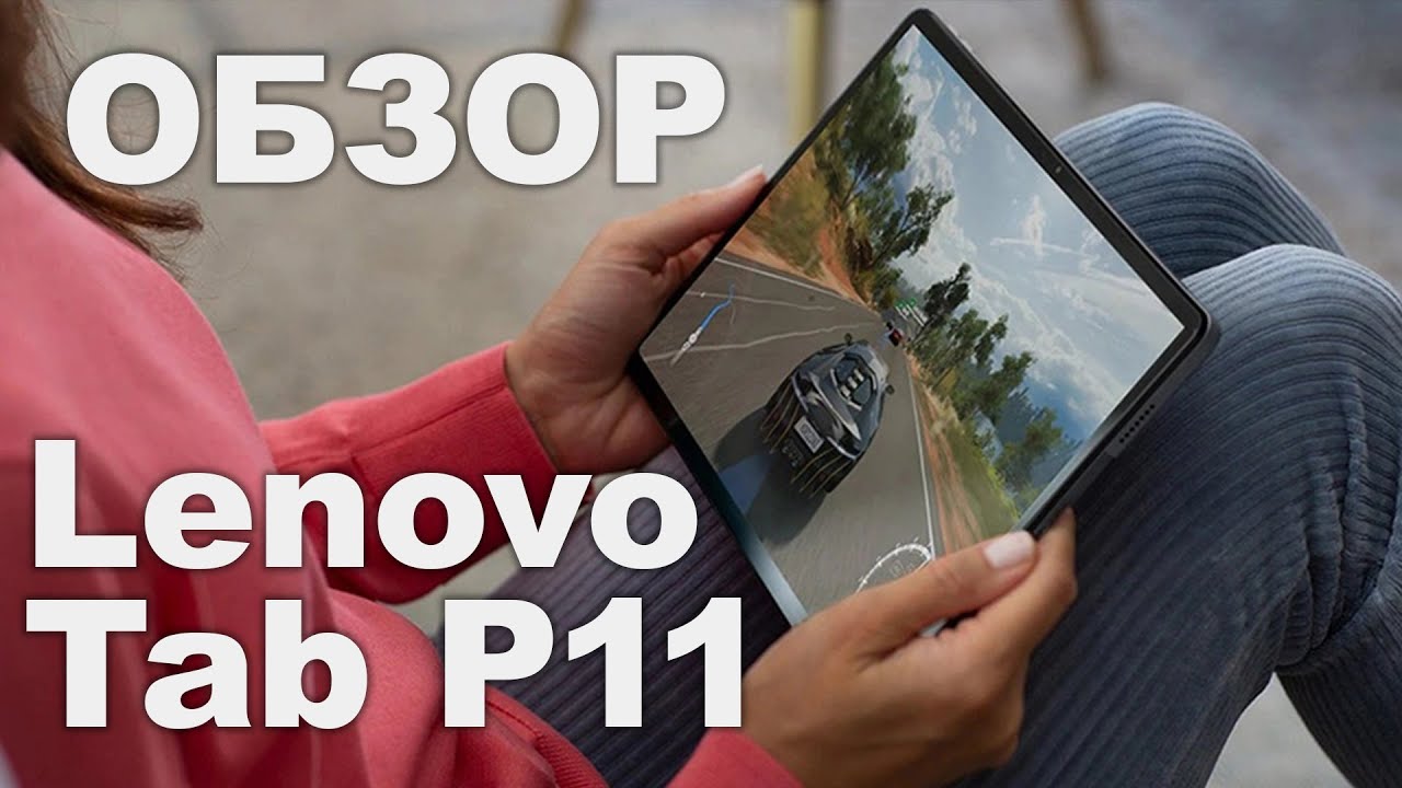 Lenovo Tab P11 - Лучший планшет за свои деньги - Обзор