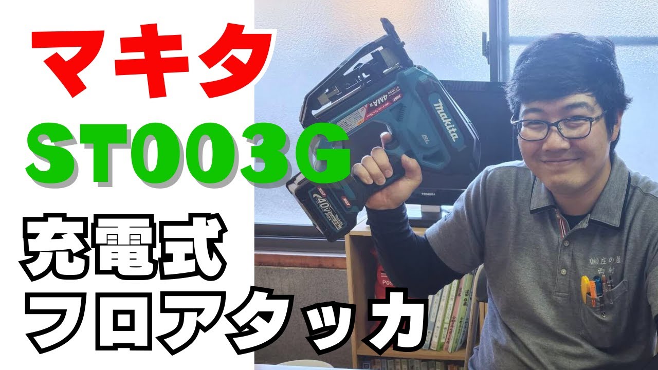 【マキタ】充電式フロアタッカ【ST003G】